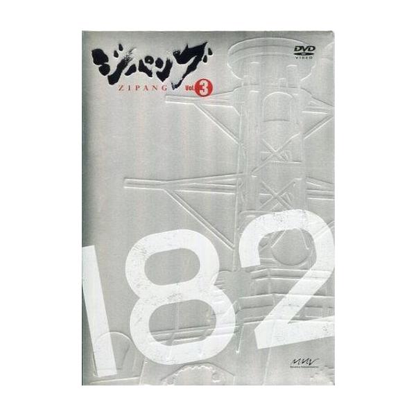 中古アニメDVD ジパング 3 [初回版]