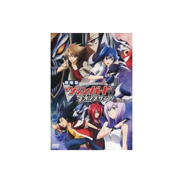中古アニメDVD 劇場版 カードファイト!! ヴァンガード ネオンメサイア完全版