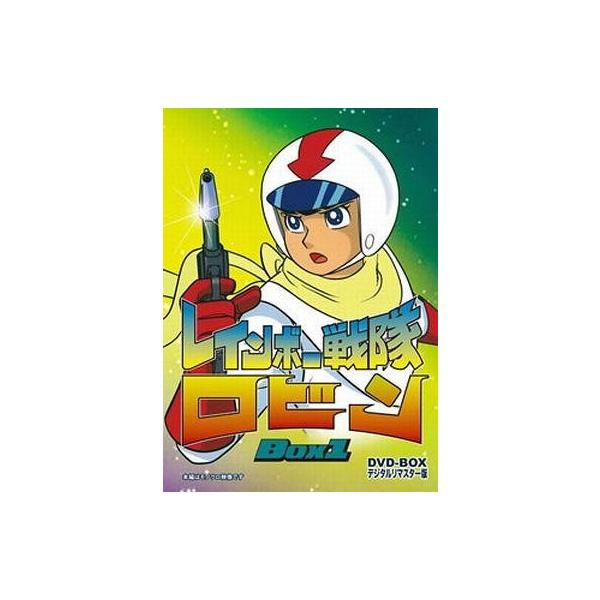 中古アニメDVD レインボー戦隊ロビン DVD-BOX 1