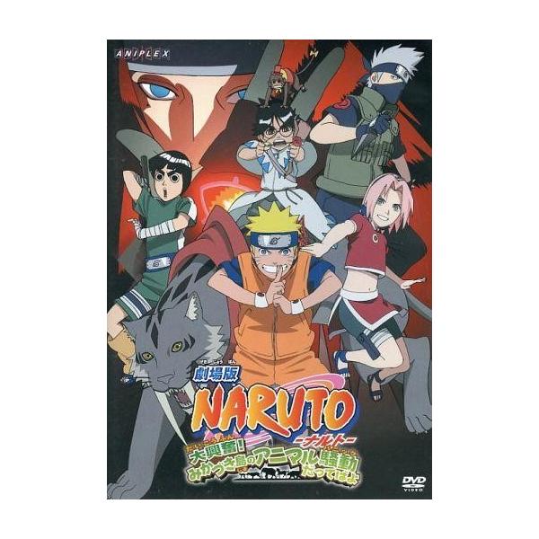 中古アニメDVD 劇場版 NARUTO 〜ナルト〜 大興奮!みかづき島のアニマル騒動 [通常版]