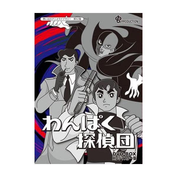 中古アニメDVD わんぱく探偵団 DVD-BOX HDリマスター版