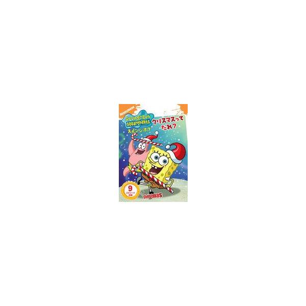 中古アニメDVD スポンジ・ボブ クリスマスってだれ?