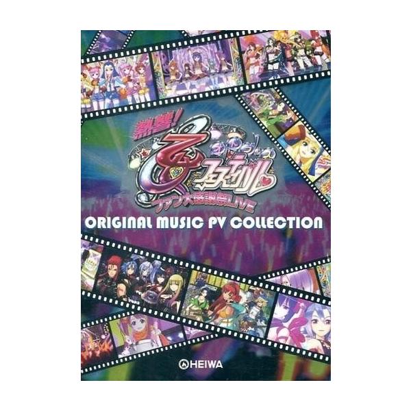中古アニメDVD 熱響!乙女フェスティバル 〜ファン大感謝祭LIVE〜 オリジナル楽曲PV集