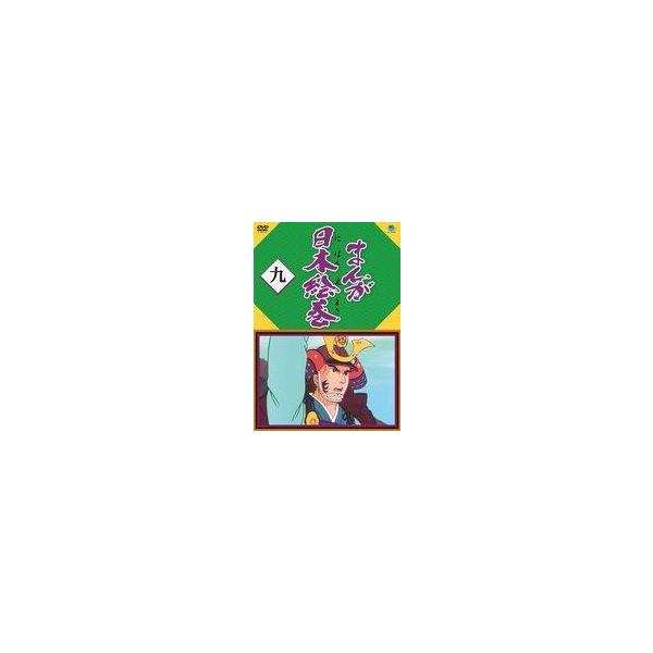 中古アニメDVD まんが日本絵巻 九 [HDリマスター版]