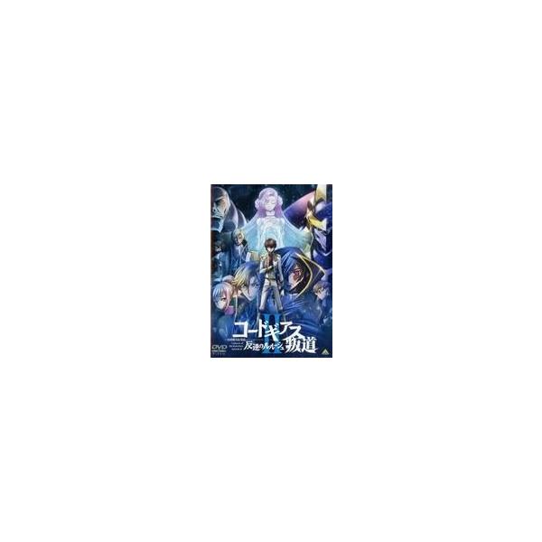 中古アニメDVD コードギアス 反逆のルルーシュII 叛道
