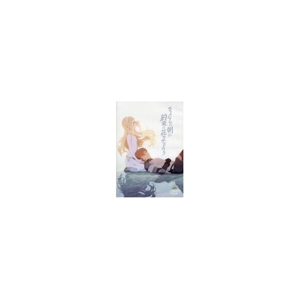 中古アニメDVD さよならの朝に約束の花をかざろう [通常版]