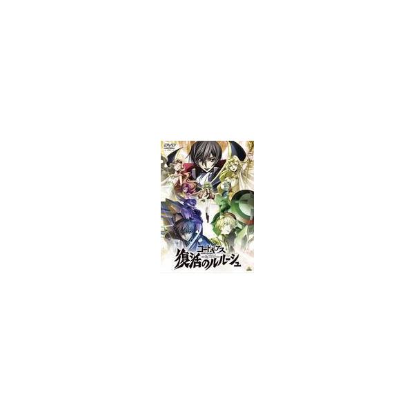 中古アニメDVD コードギアス 復活のルルーシュ[通常版]