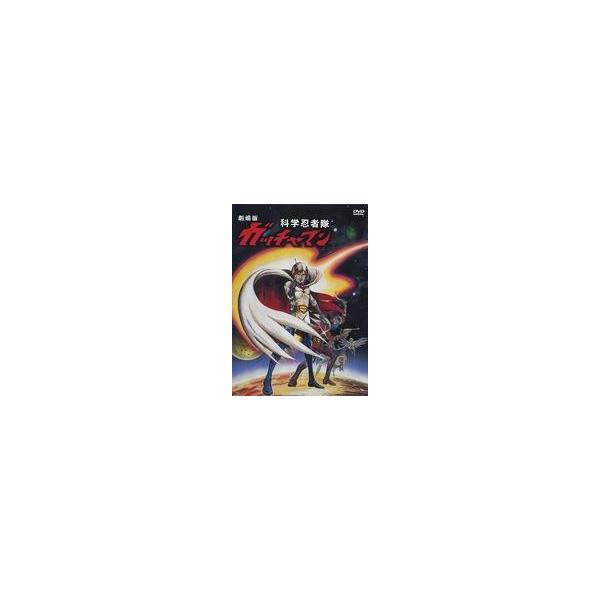 中古アニメDVD 劇場版 科学忍者隊ガッチャマン