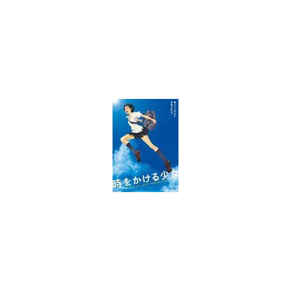 中古アニメDVD 時をかける少女 スペシャルプライス版 [期間限定生産]
