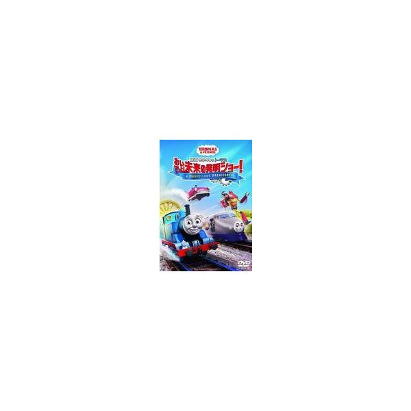 中古アニメDVD 映画 きかんしゃトーマス おいでよ!未来の発明ショー!