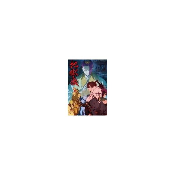 中古アニメDVD 地獄楽 第二期 下巻