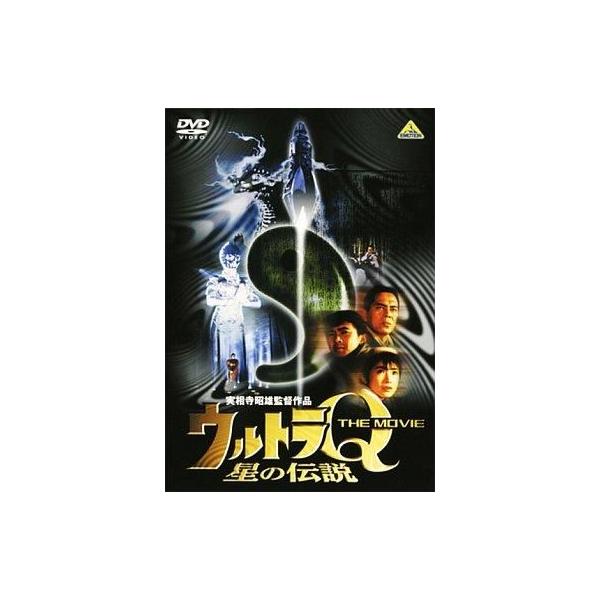 中古特撮DVD ウルトラQ ザ・ムービー 星の伝説