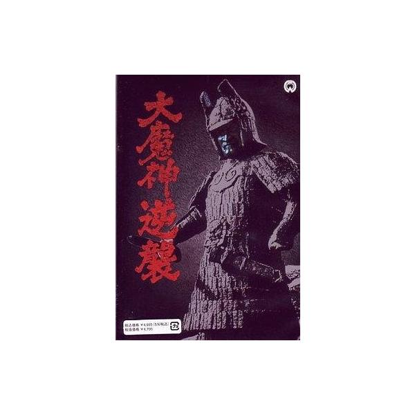 商品名：中古特撮DVD 大魔神の逆襲TKBU-5091製作:永田雅一 監督:森一生 脚本:吉田哲郎 撮影:今井ひろし/森田富士郎 音楽:伊福部昭 出演:二宮秀樹/堀井晋次/飯塚真英/長友宗之/山下洵一郎/仲村隆/安倍徹/北林谷栄used01...