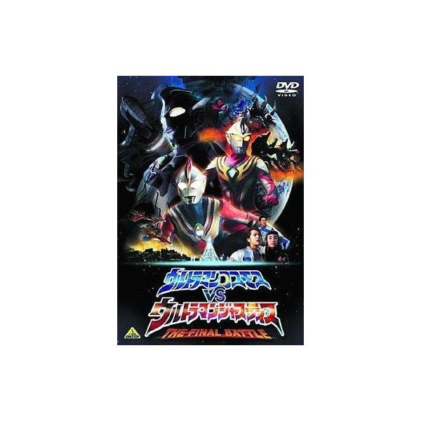 中古特撮DVD ウルトラマンコスモス VS ウルトラマンジャスティス -THE FINAL BATTLE-