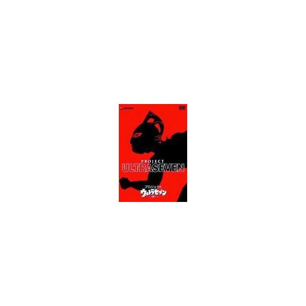 中古特撮DVD メイキング/プロジェクト ウルトラセブン