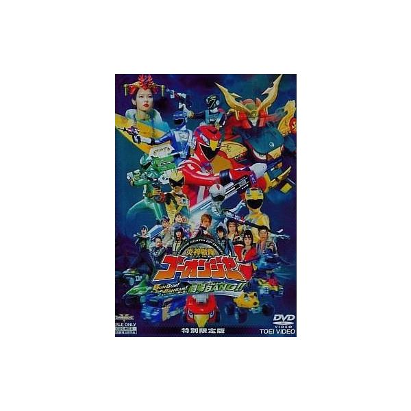 中古特撮DVD 炎神戦隊ゴーオンジャー BUNBUN! BANBAN!劇場BANG!![限定版]