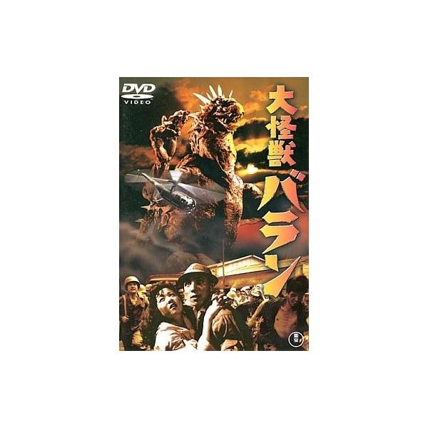 中古特撮DVD 大怪獣バラン