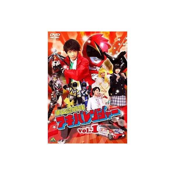 中古特撮DVD 非公認戦隊アキバレンジャー 1