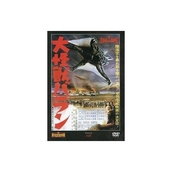 中古特撮DVD 東宝特撮映画DVDコレクション 大怪獣バラン