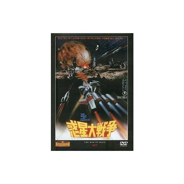 中古特撮DVD 東宝特撮映画DVDコレクション 惑星大戦争