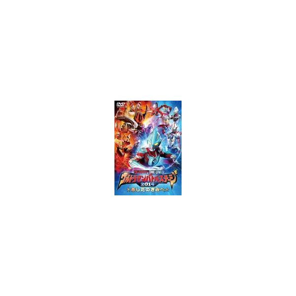 中古特撮DVD ウルトラマン THE LIVE ウルトラマンバトルステージ2014「あしたのきみへ」