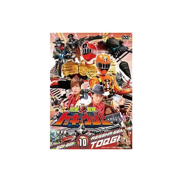 中古特撮DVD 烈車戦隊トッキュウジャー VOL.10