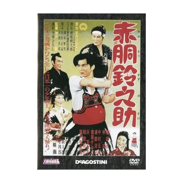 中古特撮DVD 大映特撮映画DVDコレクション 赤胴鈴之助 第一部：赤胴鈴之助 第二部：月夜の怪人