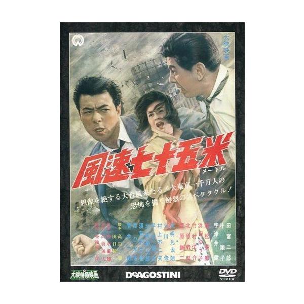 商品名：中古特撮DVD 大映特撮映画DVDコレクション 風速七十五米DET-33こちらの商品は「隔週刊 大映特撮映画DVDコレクション」の通巻第33号の付録DVDのみです。予めご了承の上、ご購入下さい。used0130_dvd