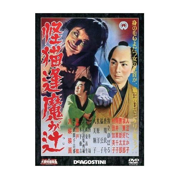中古特撮DVD 大映特撮映画DVDコレクション 怪猫逢魔が辻