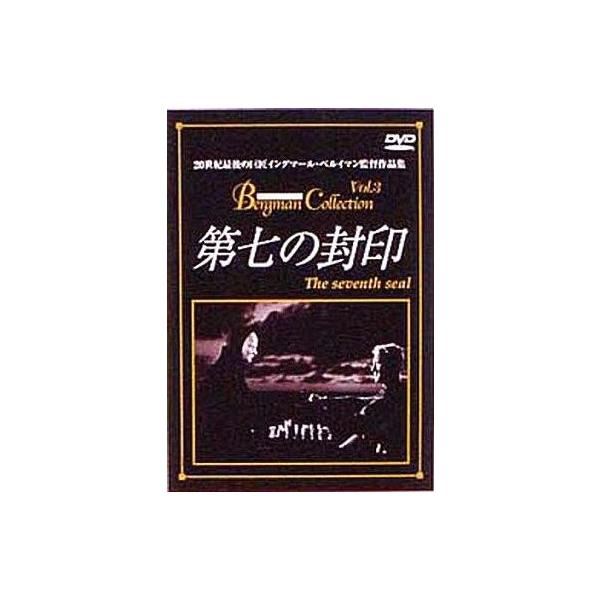 中古洋画DVD 第七の封印