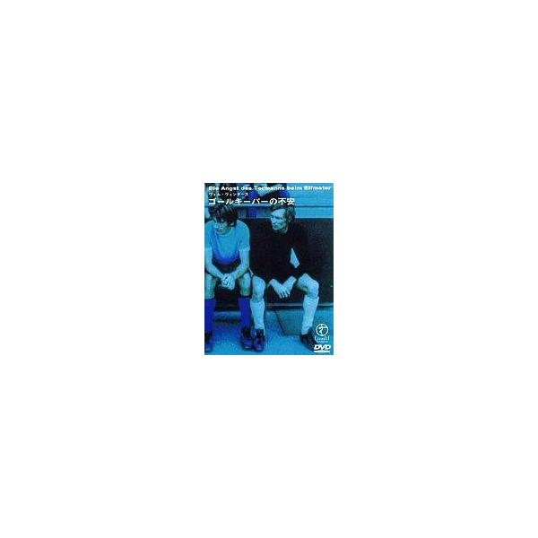 中古洋画DVD ゴールキーパーの不安(’72西独) ((株) ビームエンターテイメント)