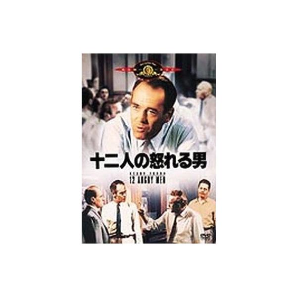 中古洋画DVD 十二人の怒れる男 (20世紀フォックス)
