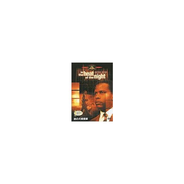 中古洋画DVD 夜の大捜査線(スーパープライスキャンペーン2) (20世紀フォックス)