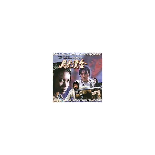 中古洋画DVD チャイニーズ・オデッセイ 其ノ壱(’95香) ((株) ポニーキャニオン)
