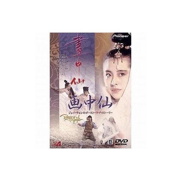 中古洋画DVD 画中仙 ジョイ・ウォンのゴースト・ラブ・ストーリー (パイオニア)