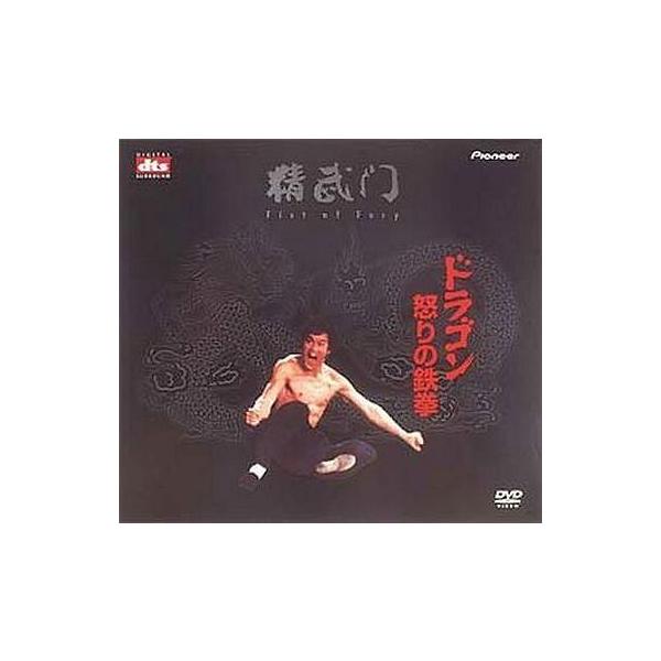 中古洋画DVD 限定 ドラゴン怒りの鉄拳＜DTS＞(’72香 (パイオニア)