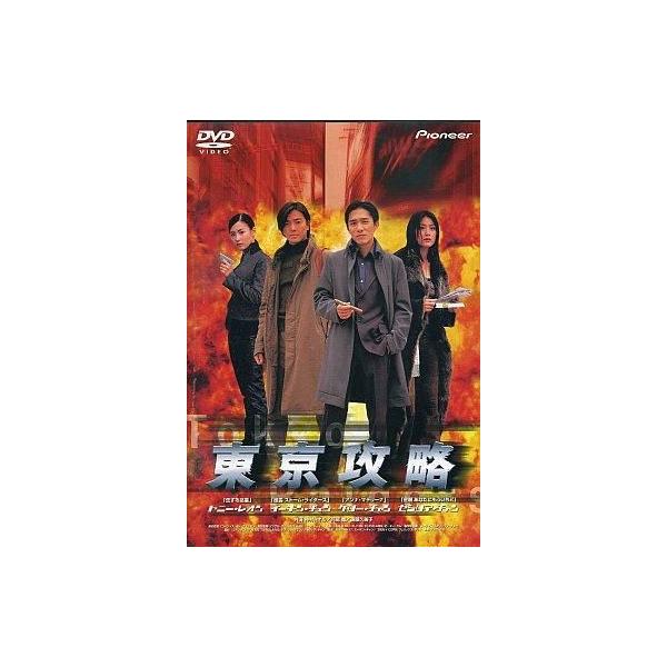 中古洋画DVD 東京攻略(’00香港) (パイオニア)