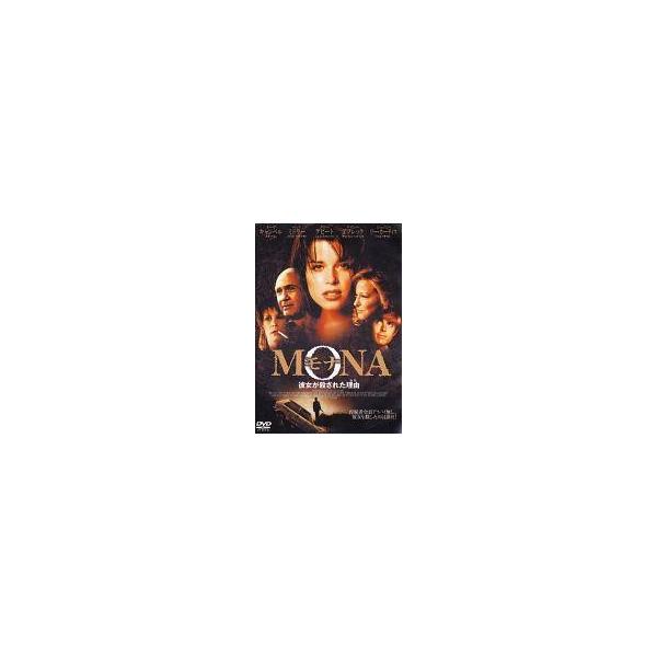 中古洋画DVD モナ 彼女が殺された理由(’00米) (パイオニア)