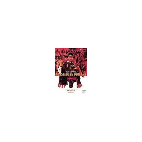 中古洋画DVD 荒野の用心棒(’64伊) (パイオニア)