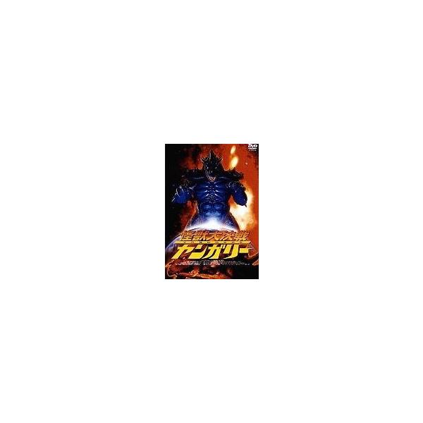 中古洋画DVD 怪獣大決戦ヤンガリー