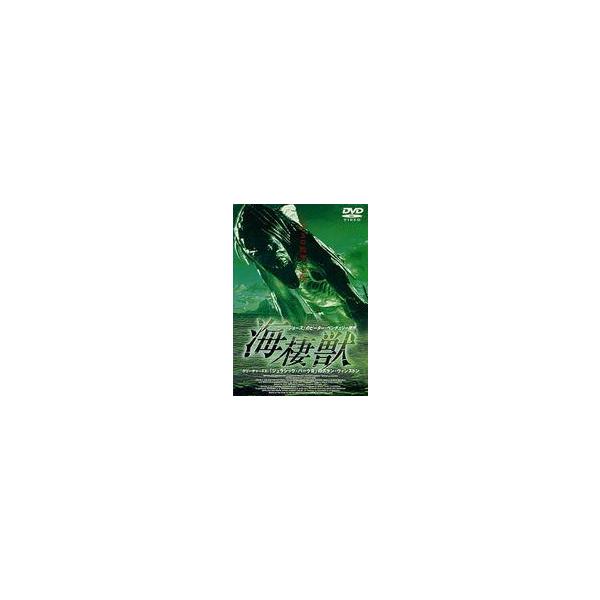 中古洋画DVD 海棲獣(’98米) (パイオニア)