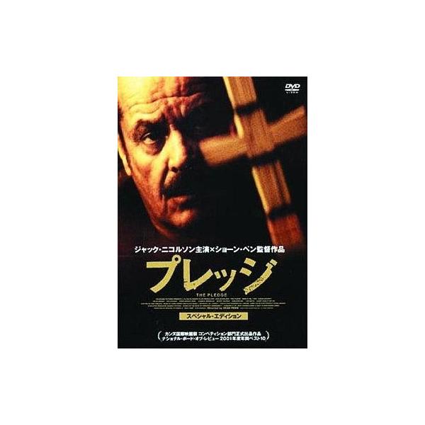 中古洋画DVD プレッジ スペシャルエディション(’02米)
