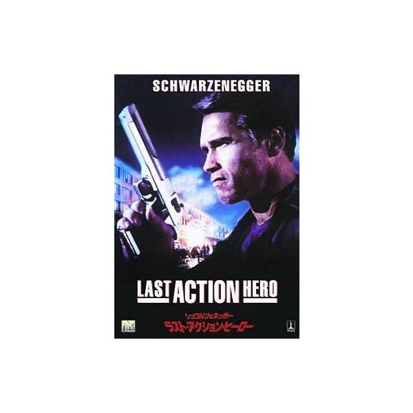 中古洋画DVD ラスト・アクション・ヒーロー ビッグバイキャンペーン