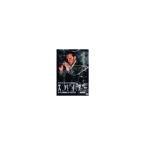 中古洋画DVD スパイダー 少年は蜘蛛にキスをする 特別