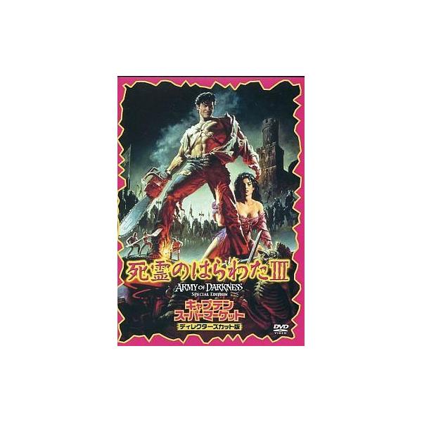 中古洋画DVD 死霊のはらわたIII キャプテンスーパーマーケット(