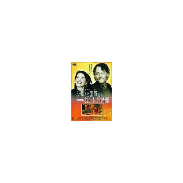 中古洋画DVD シェフと素顔と、おいしい時間(’02仏)