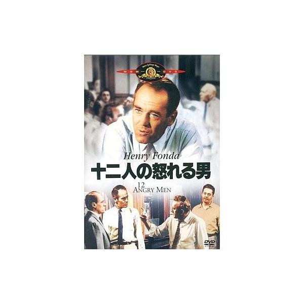 中古洋画DVD 十二人の怒れる男(キャンペーン商品)