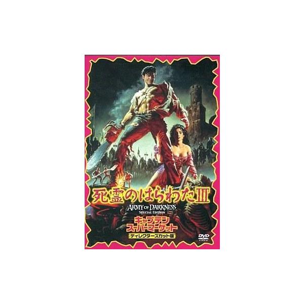 中古洋画DVD 死霊のはらわたIII キャプテン・スーパーマーケット