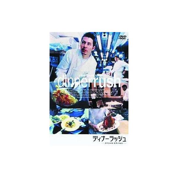中古洋画DVD ディナーラッシュ スマイルプライス