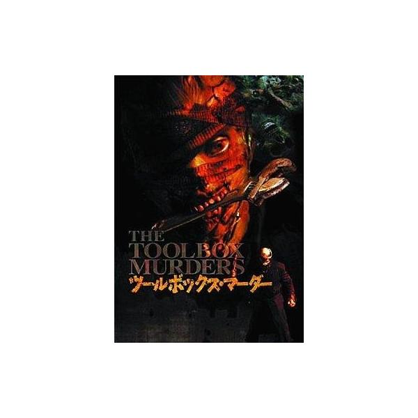 中古洋画DVD ツールボックス・マーダー